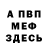 Меф мяу мяу Galdino Ruiz
